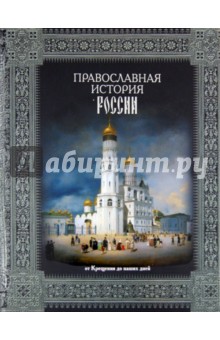 Православная история России. От Крещения до наших дней