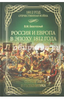 Россия и Европа в эпоху 1812 года. Стратегия или геополитика