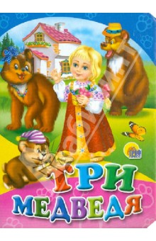 Три медведя