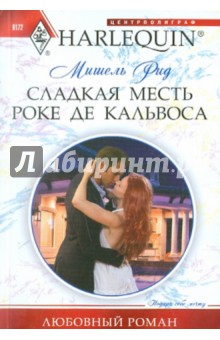 Сладкая месть Роке де Кальвоса