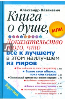 Книга о душе, или Доказательство того, что всё к лучшему в этом наилучшем из миров