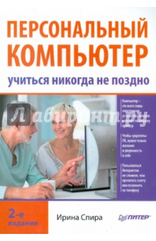 Персональный компьютер: учиться никогда не поздно