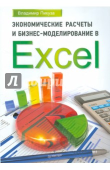 Экономические расчеты и бизнес-моделирование в Excel