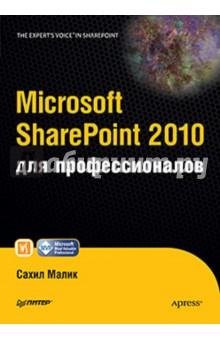 Microsoft SharePoint 2010 для профессионалов