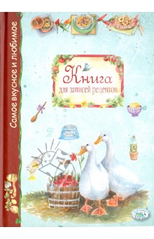 Книга для записей рецептов