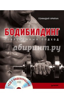 Бодибилдинг. Современный подход (+CD с видеоуроками)