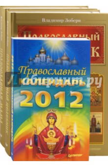 Комплект: Православная мама + Православный целебник + Православный календарь 2012