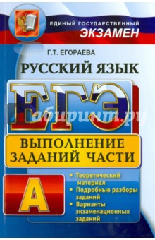 ЕГЭ. Русский язык. Выполнение заданий части А