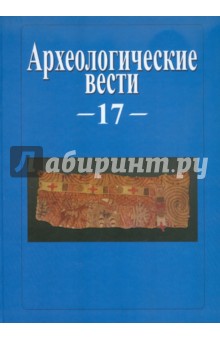 Археологические вести. Том 17