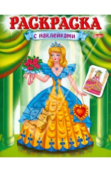 Книжка-раскраска с наклейками "Красавицы". Выпуск 2