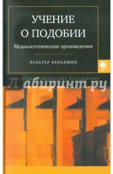 Учение о подобии. Медиаэстетические произведения. Сборник статей