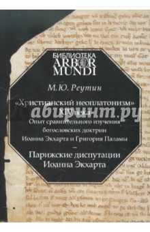 "Христианский неоплатонизм" XIV века. Опыт сравнительного изучения богословских доктрин