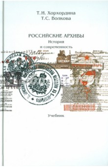 Российские архивы: история и современность