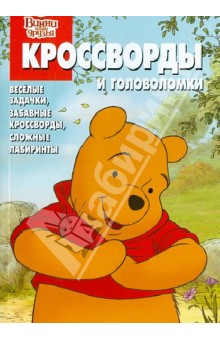 Сборник кроссвордов и головоломок "Винни и его друзья" (№ 1262)