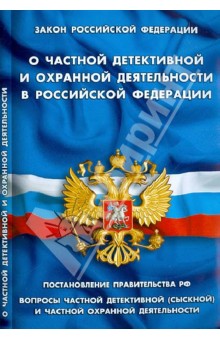 Федеральный закон "О частной детективной и охранной деятельности в РФ"