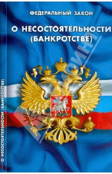 ФЗ "О несостоятельности (банкротстве)"