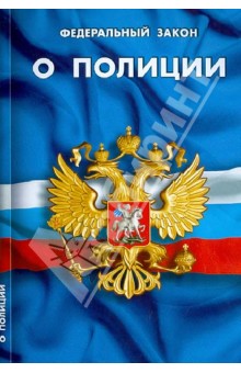 ФЗ "О полиции"