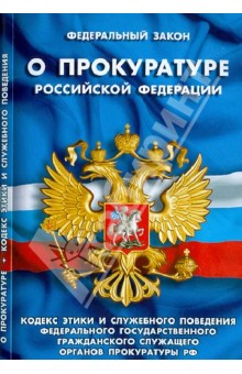 ФЗ "О прокуратуре РФ"