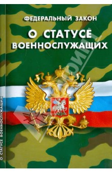 ФЗ "О статусе военнослужащих"