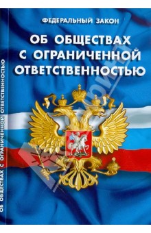 ФЗ "Об обществах с ограниченной ответственностью"