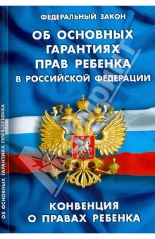 Федеральный закон "Об основных гарантиях прав ребенка в Российской Федерации"
