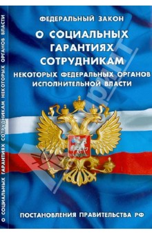 ФЗ "О социальных гарантиях сотрудникам некоторых федеральных органов исполнительной власти"