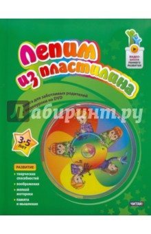 Лепим из пластилина. 3 до 5 лет (+DVD)