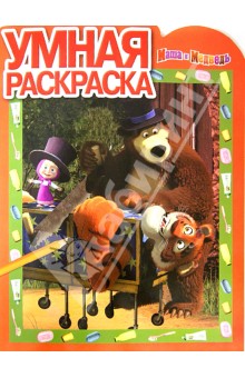 Умная раскраска. Маша и Медведь (№ 12135)