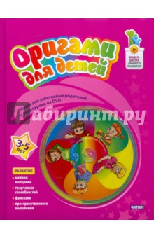 Оригами для детей. 3-5 лет (+DVD)