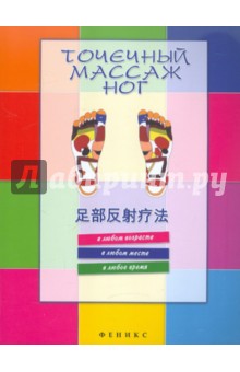 Точечный массаж ног