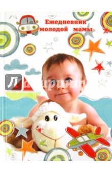 Ежедневник молодой мамы "МЕЧТАТЕЛЬ" (24135)