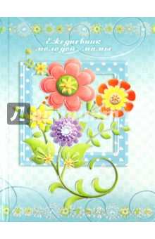 Ежедневник молодой мамы "ЦВЕТЫ" (24140)
