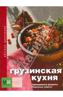 Грузинская кухня