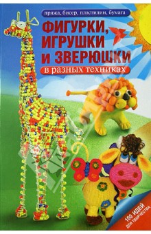 Фигурки, игрушки и зверюшки в разных техниках. Пряжа, бисер, пластилин, бумага