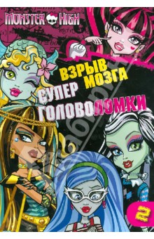 Школа монстров. Взрыв мозга. Часть 2. Суперголоволомка