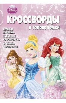 Сборник кроссвордов и головоломок "Принцессы". №1303