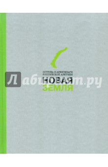 Новая Земля