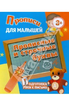 Прописные и строчные буквы. Подготовка руки к письму