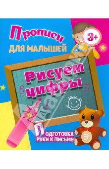 Рисуем цифры. Подготовка руки к письму