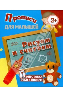Рисуем и считаем. Подготовка руки к письму