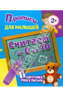 Считаем от 0 до 10. Подготовка рука к письму.
