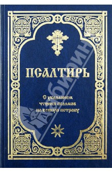 Псалтирь с указанием порядка чтения псалмов на всякую потребу и краткими толкованиями святых отцов