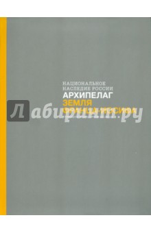 Архипелаг Земля Франца-Иосифа. Природное и культурное наследие