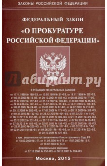 Федеральный закон "О прокуратуре Российской Федерации"