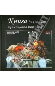 Книга для записи кулинарных рецептов
