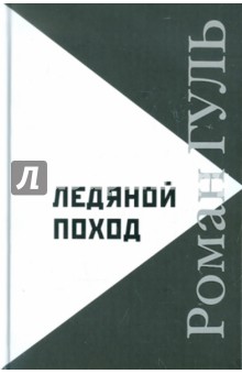 Ледяной поход: Автобиографические произведения. Размышления о литературе