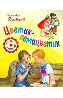 Цветик-семицветик