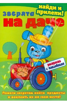 Зверята на даче