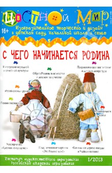 Цветной мир "С чего начинается Родина" №1/2013
