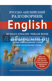 Русско-английский  разговорник